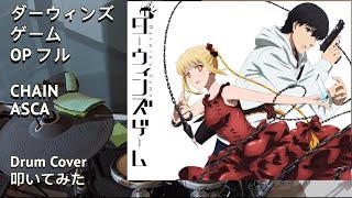 ダーウィンズゲーム OP (フル)「ASCA | CHAIN」(日本語字幕)【Drum Cover/ドラム カバー】