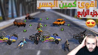 اقوئ كمين الجسر في ببجي ? (جزء الرابع)
