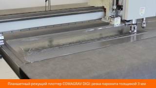 Планшетный плоттер COMAGRAV DIGI: резка паронита 3 мм