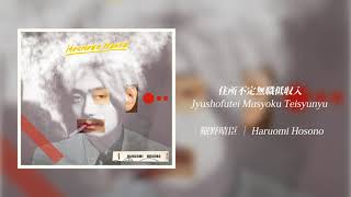 細野晴臣 - 住所不定無職低収入 [Audio]