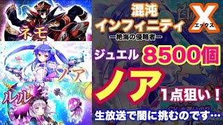 【白猫プロジェクト】混沌インフィニティX　キャラガチャ！ノア、ノア、ノア！！【ライブ配信】