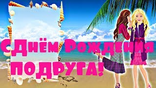 С Днём Рождения Дорогая Подруга! Красивое музыкальное поздравление подарок от подруги!