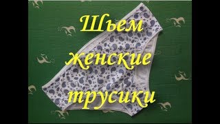 Шьем женские трусики