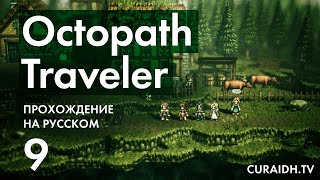 Прохождение Octopath Traveler - 009 - Побег Примроуз и Схватка с Боссом