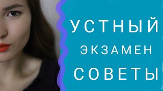 СОВЕТЫ ДЛЯ СДАЧИ УСТНОГО ЭКЗАМЕНА