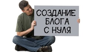 Как создать блог. С чего начать?