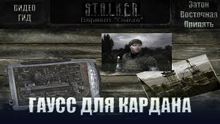 С.Т.А.Л.К.Е.Р. Вариант "Омега", версия 4.2.3 Гаусс для Кардана и задания в Восточной Припяти.