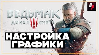 Правильная настройка The Witcher 3: Wild Hunt для среднего ПК ?