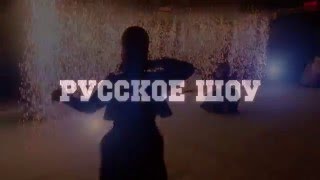 Русское шоу