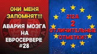 Авария Мозга на ЕВРОСЕРВЕРЕ #28! 212А: 2 отличительные отметки?