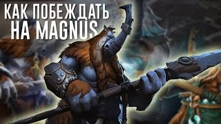 КАК ПОБЕЖДАТЬ НА MAGNUS | ГАЙД ОТ 6К ИГРОКА