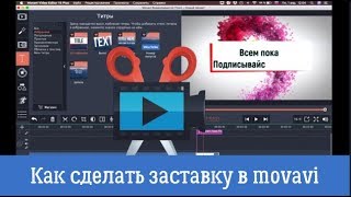 Как сделать заставку в movavi