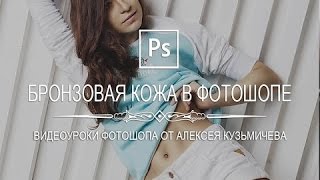 Photoshop - Эффект бронзовой кожи в фотошопе