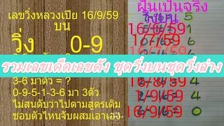 รวมเลขเด็ดเลขดัง ชุดวิ่งบนชุดวิ่งล่าง 16/9/59 สถิติดีมาหลายงวด สูตรหวย เลขเด็ด หวยเด็ด หวยดัง เลขดัง