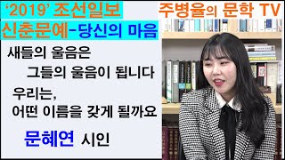"2019" 신춘문예 -신인을 말하다-조선일보-문혜연 시인