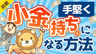 第168回 【朗報】大金持ちは無理でも「小金持ち」になら誰でもなれる理由【お金の勉強 初級編】