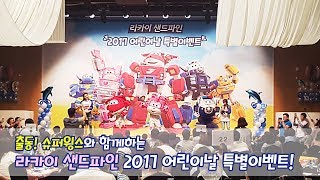 [출동 슈퍼윙스/Super Wings] 라카이 샌드파인 2017 어린이날 특별이벤트!