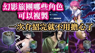 幻影旅團複製人要練嗎！？一次介紹完就不用擔心了｜神魔之塔