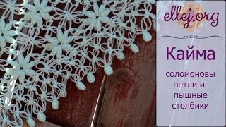 ♦ Кайма из соломоновых петель и пышных столбиков крючком
