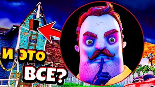 Нашел ТАЙНУ Соседа на Чердаке и ПРОШЕЛ ИГРУ hello neighbor 2