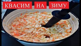 САМАЯ ХРУСТЯЩАЯ И ВКУСНАЯ КВАШЕНАЯ КАПУСТА ПО-СТАРОРУССКИ