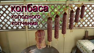 Сыровяленая колбаса холодного копчения