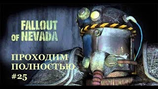 Fallout of Nevada, полное прохождение с нуля #25