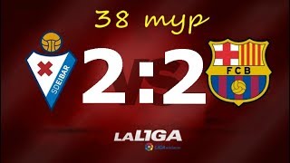 эйбар 2 - 2 барселона обзор матча 19/05/2019