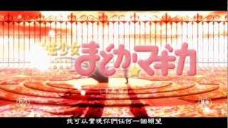 [予告編] 魔法少女まどか☆マギカ/奇跡も, 劇場版も, あるんだよ(中文字幕)