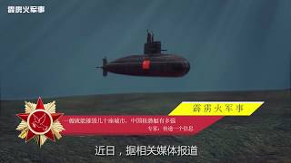 ?一艘就能摧毁几十座城市  中国核潜艇有多强