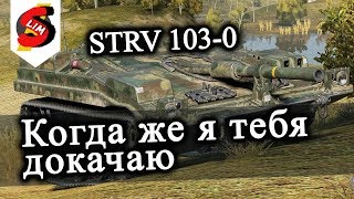 STRV 103-0 Когда же я тебя докачаю шведские ПТСАУ World of tanks