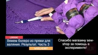 Вяжем болеро из пряжи для валяния . Эксперимент. Часть 3 - Результат)