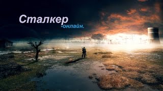 Stalker Online. Прохождение 12/2. Верлиочьи болота.