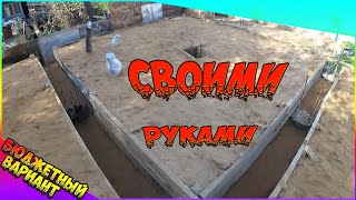 ? МОЩНЫЙ ФУНДАМЕНТ СВОИМИ РУКАМИ ? БЮДЖЕТНЫЙ Фундамент для дома своими руками в одиночку!