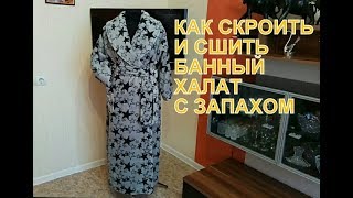 Как сшить банный халат с запахом
