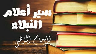 كتاب صوتي \ سير أعلام النبلاء [ ٩ ]السيرة النبوية.. ماعصم الله به نبيه من أمر الجاهلية