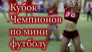 Мини Футбол | Кубок Чемпионов 2018 | Криптен | Дубна