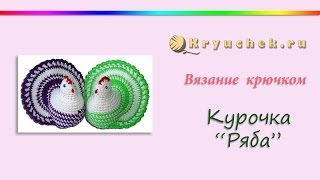 Курочка "Ряба" крючком