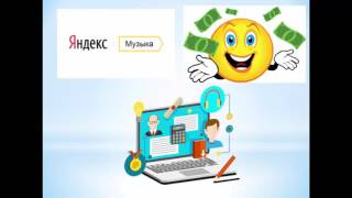 #Заработок в интернете!" Яндекс-музыка " 5 руб каждую минуту на сервисе!