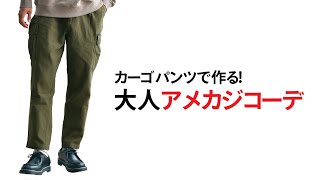 人気再燃！カーゴパンツで作る大人かっこいい冬のアメカジコーデ