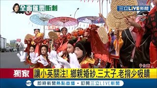 蔡英文車隊掃街開跑! 民眾創意裝扮想吸引注意? 連婚紗都搬出來了...│記者 蔡文淵│【LIVE大現場】20200106│三立新聞台