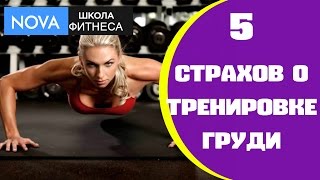 5 страхов девушки о тренировке груди ? Возможно ли накачать девушке грудь в тренажерном зале ? С
