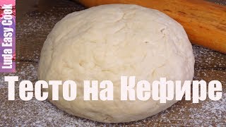 ЧУДО ТЕСТО на кефире для пирогов и пирожков! Как приготовить тесто без дрожжей?