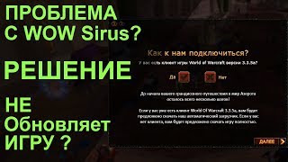 Sirus wow последнее место входа не является доверенным