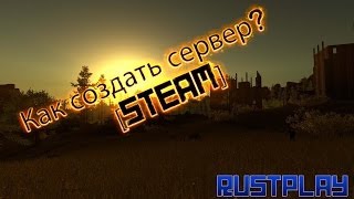 Как создать сервер Rust? [Steam]