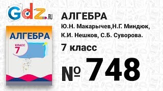 № 748- Алгебра 7 класс Макарычев