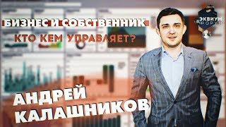 Дашборд и автоматизация — Андрей Калашников на «Эквиум Форум»