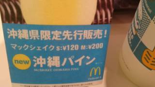 マックシェイク沖縄パイン 飲んでみた マクドナルド沖縄県限定先行販売の