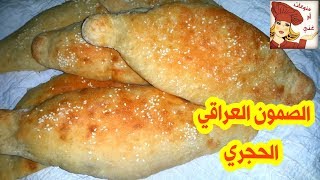 صمون عراقي الحجري / في المنزل ?