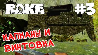Прохождение Rake ▲ СНАЙПЕРСКАЯ ВИНТОВКА И КАПКАНЫ ▲ #3